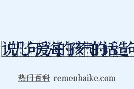 说几句爱海的孩气的话造句是什么意思的图片